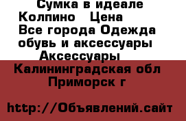 Сумка в идеале.Колпино › Цена ­ 700 - Все города Одежда, обувь и аксессуары » Аксессуары   . Калининградская обл.,Приморск г.